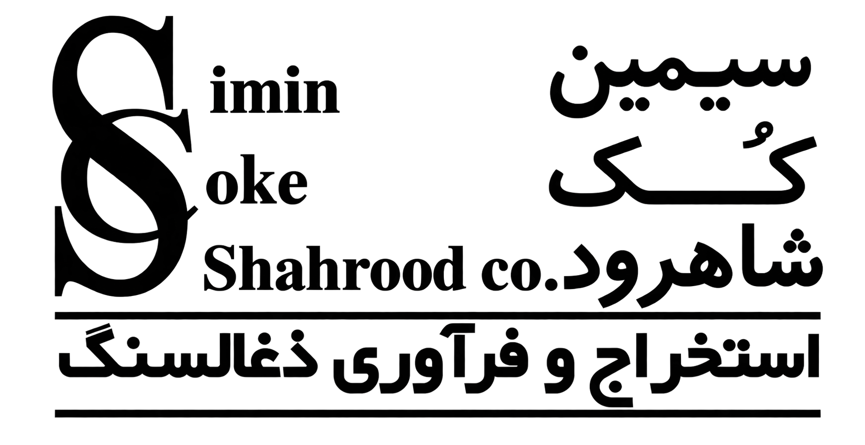 شرکت سیمین کک شاهرود